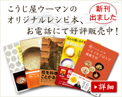 こうじ屋ウーマン一押し