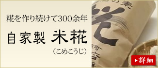 米糀