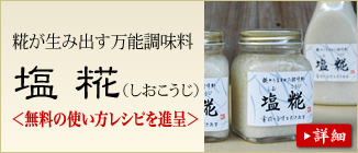塩糀