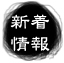 新着情報