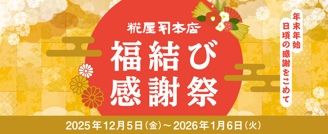 福結び感謝祭