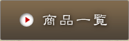 商品一覧