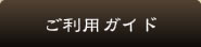 ご利用ガイド