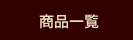���i�ꗗ