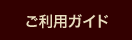 ご利用ガイド
