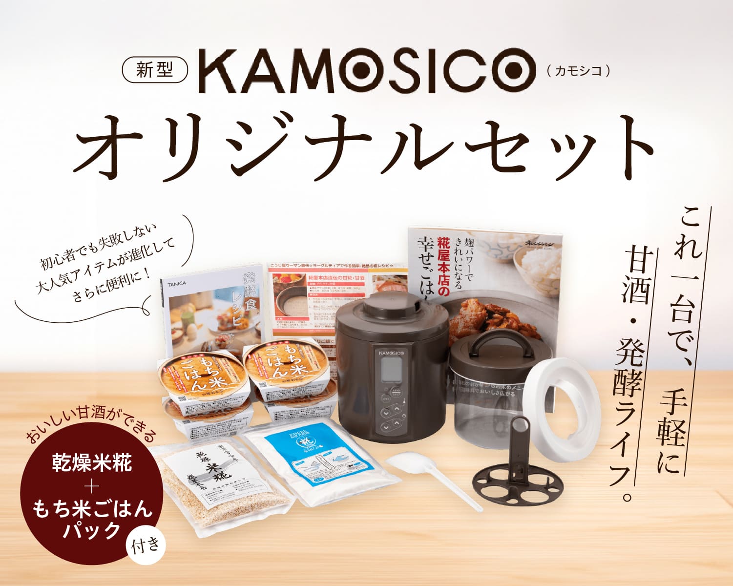 新型『KAMOSICO（カモシコ）』オリジナルセット これ一台で、手軽に甘酒・発酵ライフ。初心者でも失敗しない大人気アイテムが進化してさらに便利に！おいしい甘酒ができる「乾燥米糀ともち米ごはんパック」付き