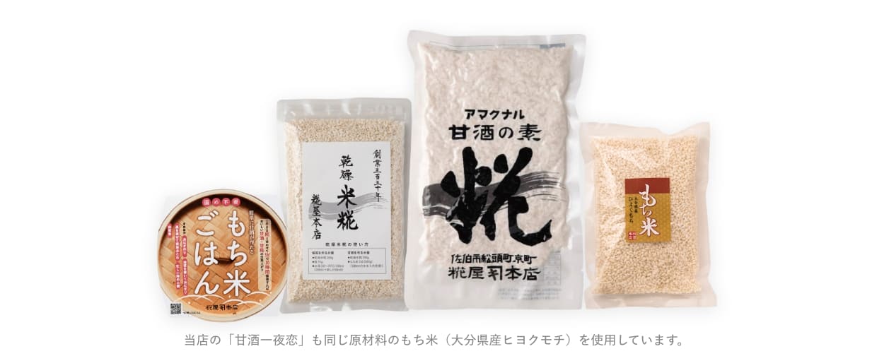 当店の「甘酒一夜恋」も同じ原材料のもち米（大分県産ヒヨクモチ）を使用しています。