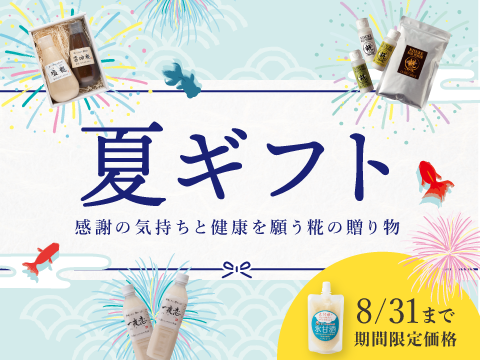 夏ギフト