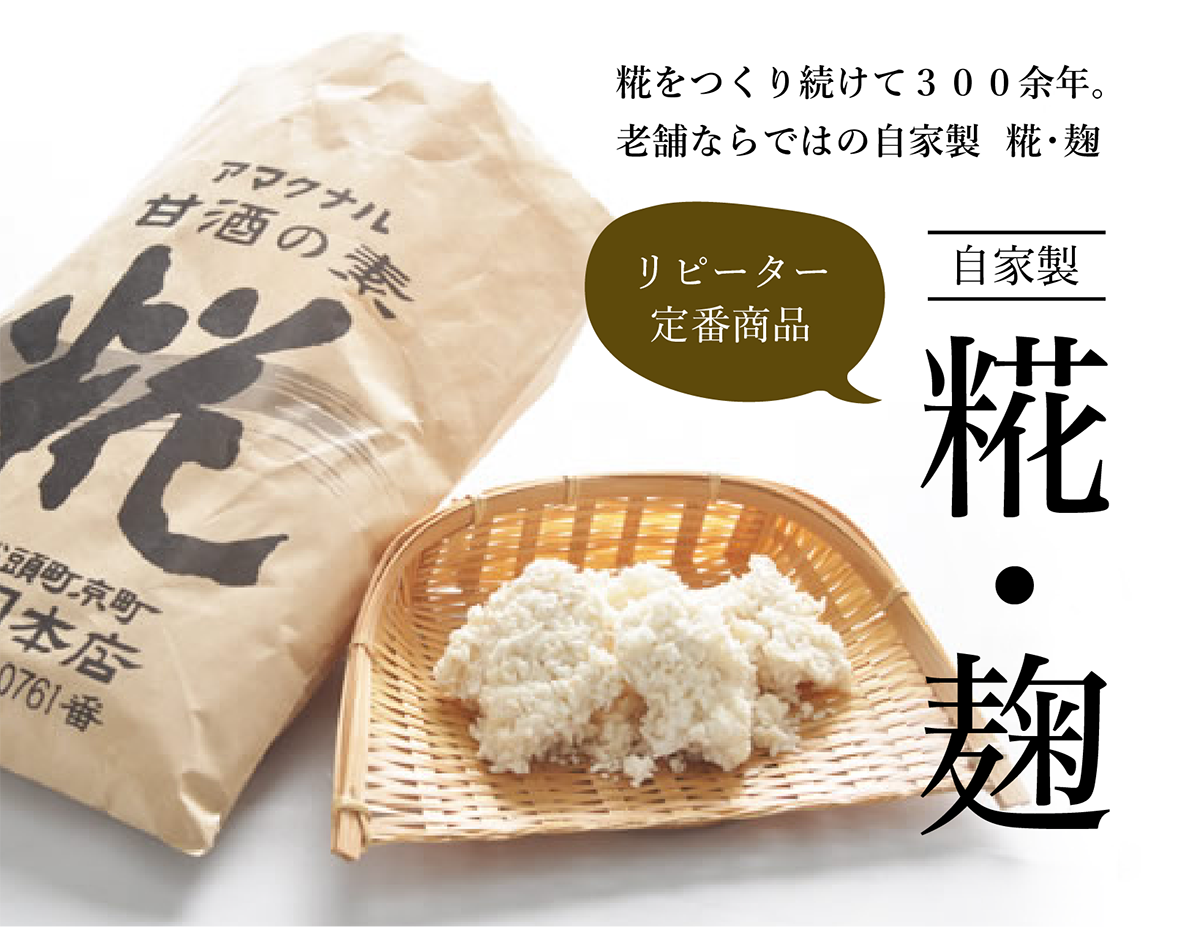 職人の粋 自家製 糀 麹糀 麹 塩糀 甘酒 甘糀 糀の調味料販売 通販専門店 糀屋本店