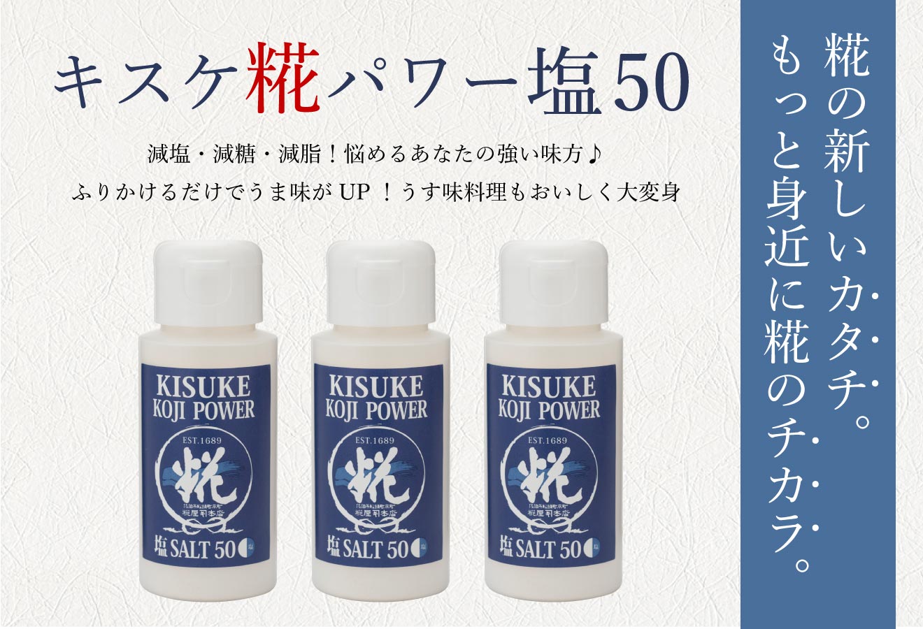 キスケ糀パワー塩 50 糀屋本店 糀・麹 塩糀 甘酒・甘糀 糀の調味料販売・通販専門店