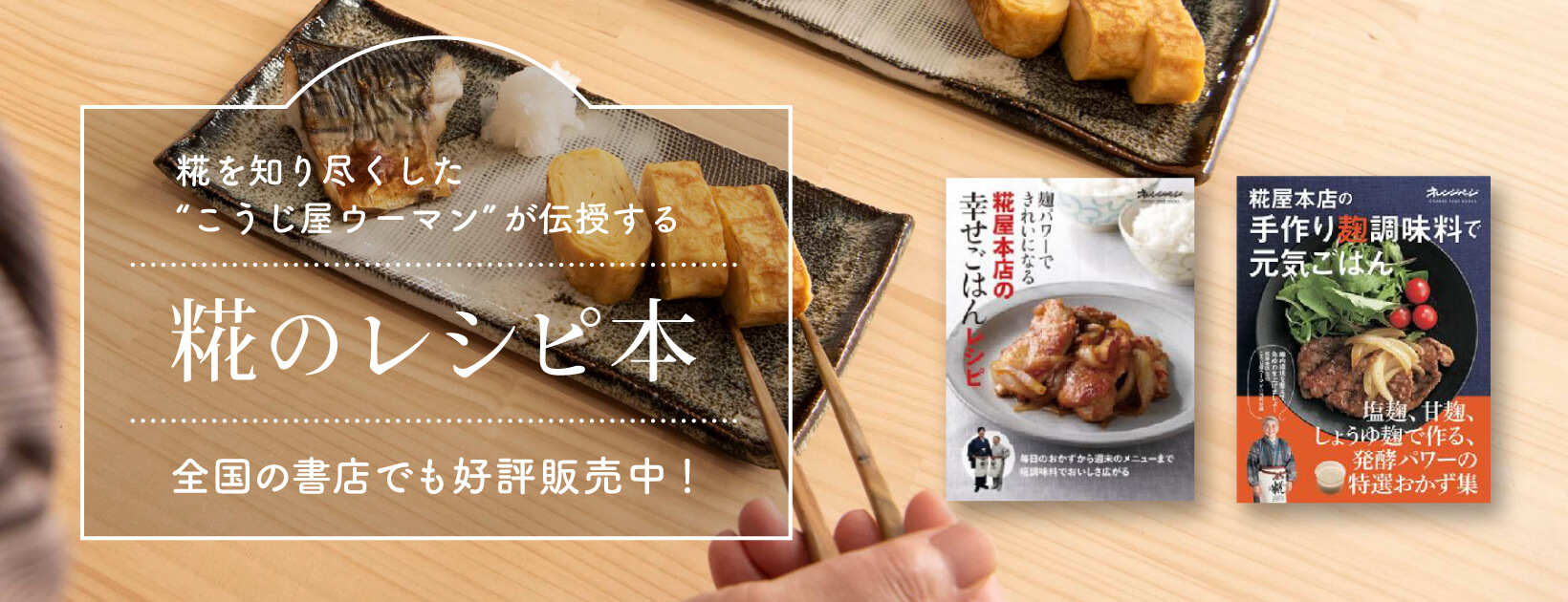 レシピ本と書籍手作り味噌 糀 麹 塩糀 甘酒 甘糀 糀の調味料販売 通販専門店 糀屋本店