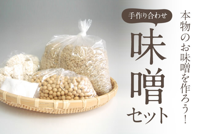 手作り味噌セット【麦・米合わせ】手作り味噌、糀・麹 塩糀 甘酒・甘糀 糀の調味料販売・通販専門店：糀屋本店