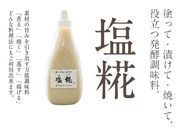 塩糀（塩麹）糀・麹 塩糀 甘酒・甘糀 糀の調味料販売・通販専門店：糀屋本店