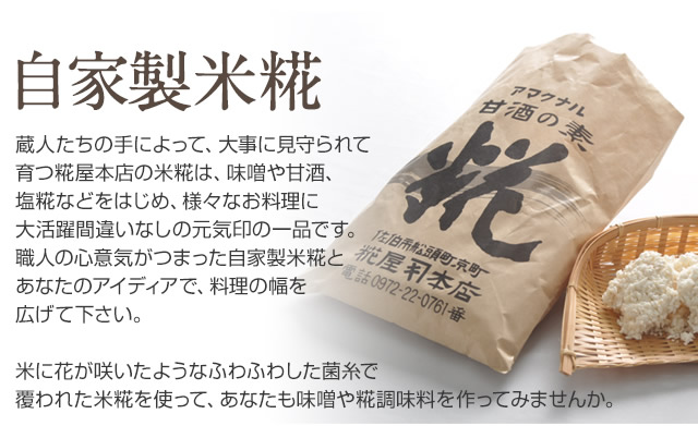 自家製 米糀 (大分県産米 ) 500g糀・麹 塩糀 甘酒・甘糀 糀の調味料販売・通販専門店：糀屋本店