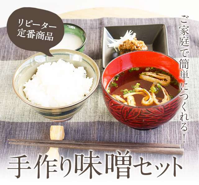 手作り味噌セット【麦・米合わせ】手作り味噌、糀・麹　糀の調味料販売・通販専門店：糀屋本店　塩糀　甘酒・甘糀