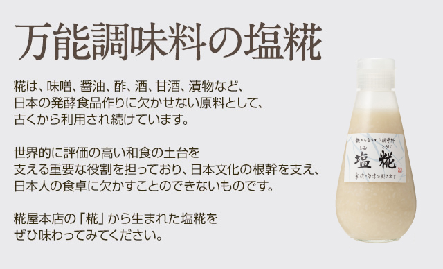 塩糀（塩麹）糀・麹 塩糀 甘酒・甘糀 糀の調味料販売・通販専門