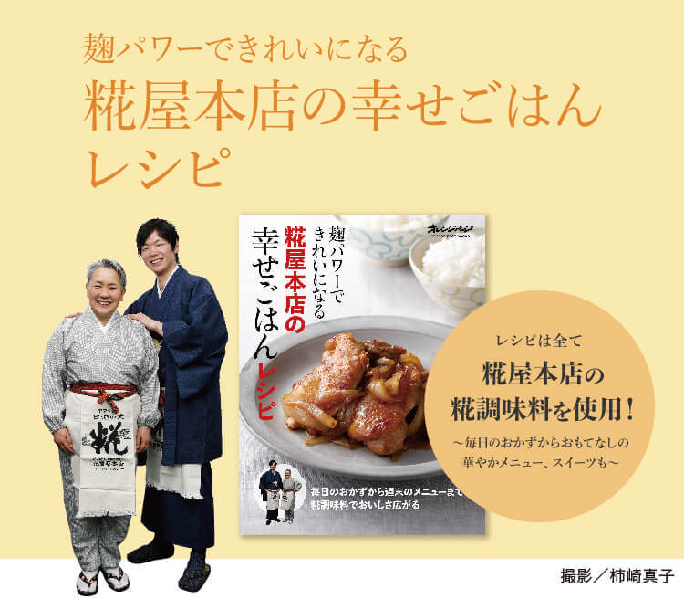 糀屋本店の幸せごはんレシピ 発売記念 幸せごはんセット 糀屋本店 糀 麹 塩糀 甘酒 甘糀 糀の調味料販売 通販専門店