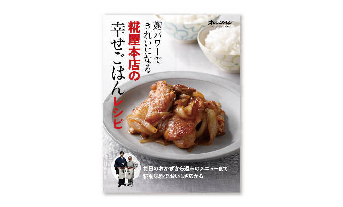 糀屋本店の幸せごはんセット 糀屋本店 糀・麹 塩糀 甘酒・甘糀 糀の 