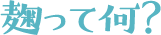 麹って何？
