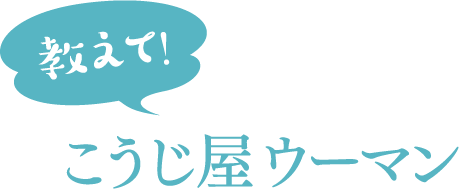 教えて！こうじ屋ウーマン