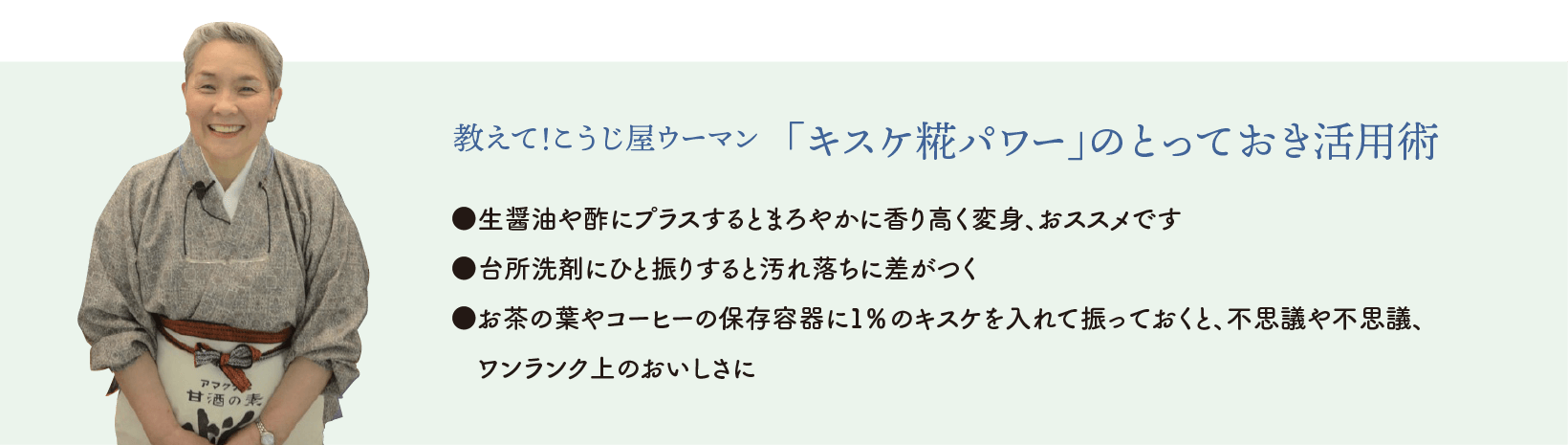 「キスケ糀パワー」のとっておき活用術