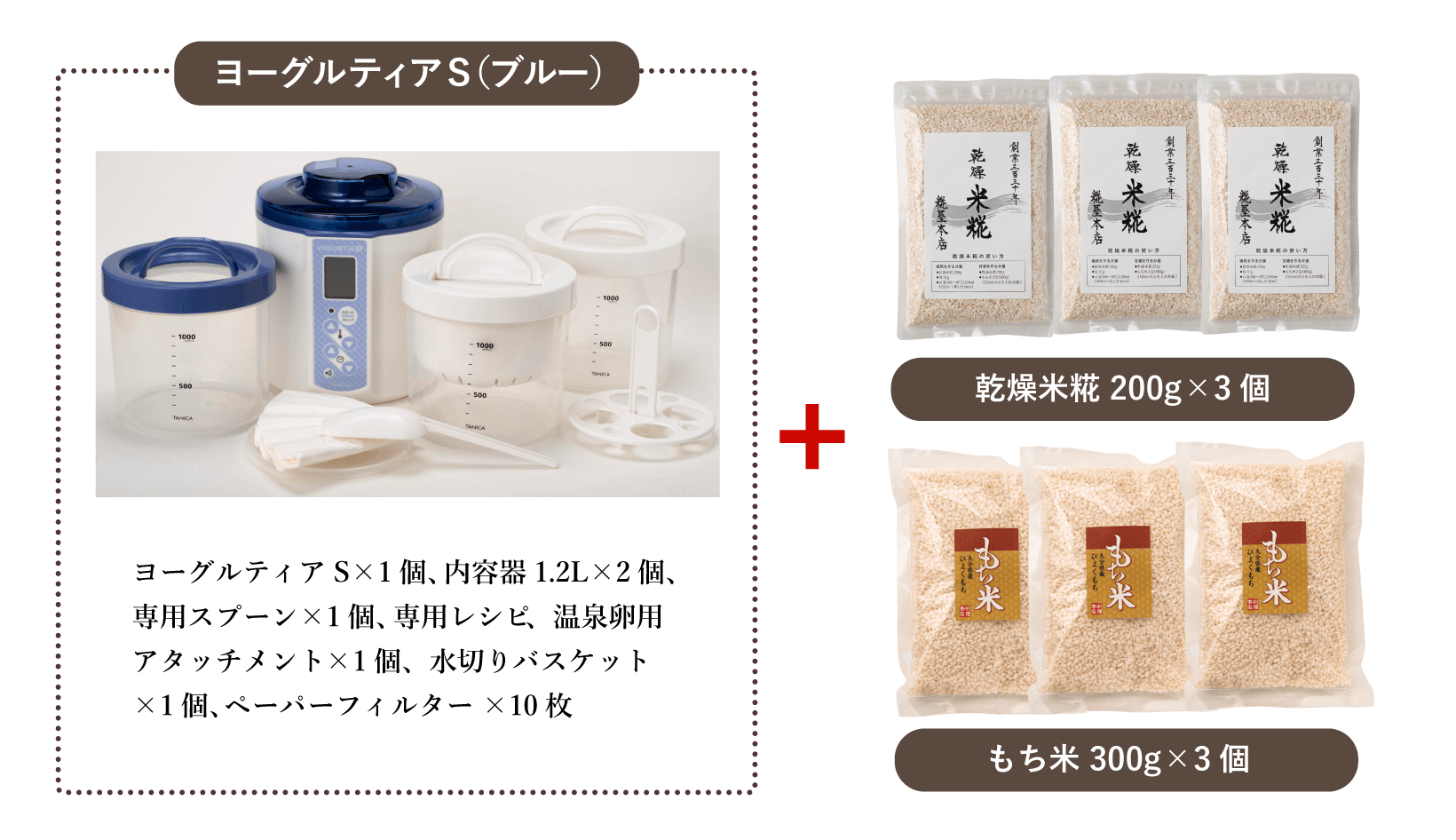 糀屋本店 タニカ電器製 ヨーグルティアS (基本セット＋水切りバスケットと温玉スタンド付) 乾燥米糀 3個セット