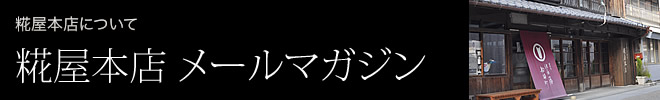 糀屋本店メールマガジン