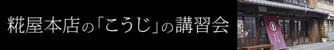 こうじを使った料理講習会