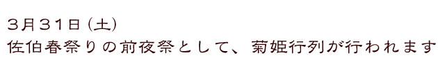 3月31日（土）、佐伯春祭りの前夜祭として、菊姫行列が行われます