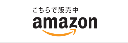 こちらで販売中AMAZON