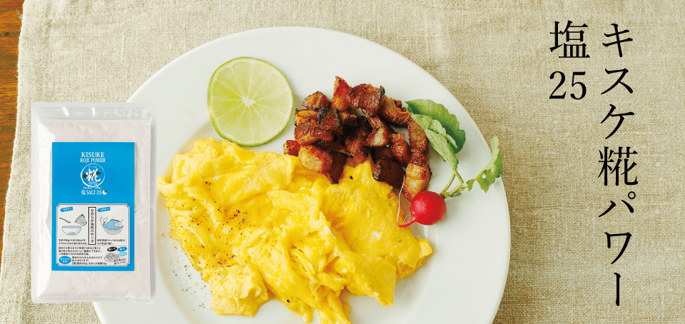キスケ糀パワー塩２５