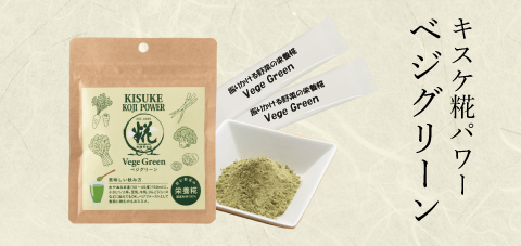 キスケ糀パワーベジグリーン
