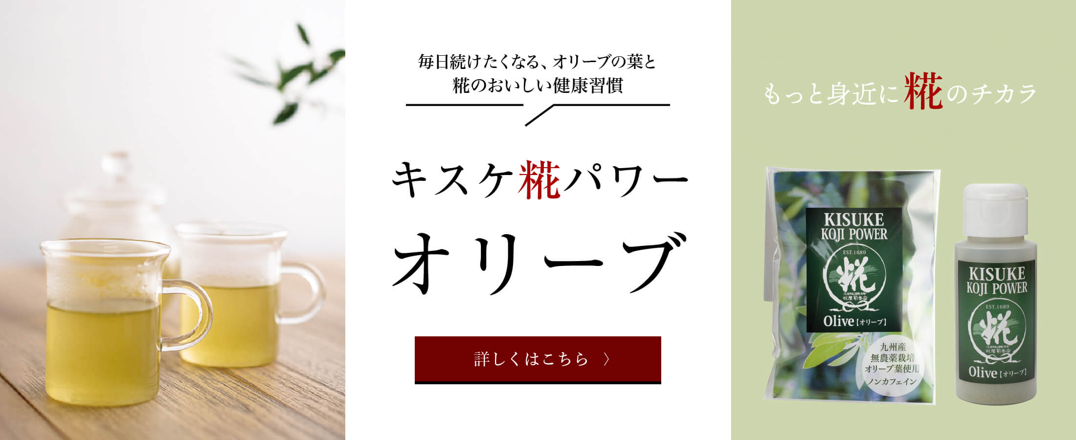 キスケ糀パワーオリーブ