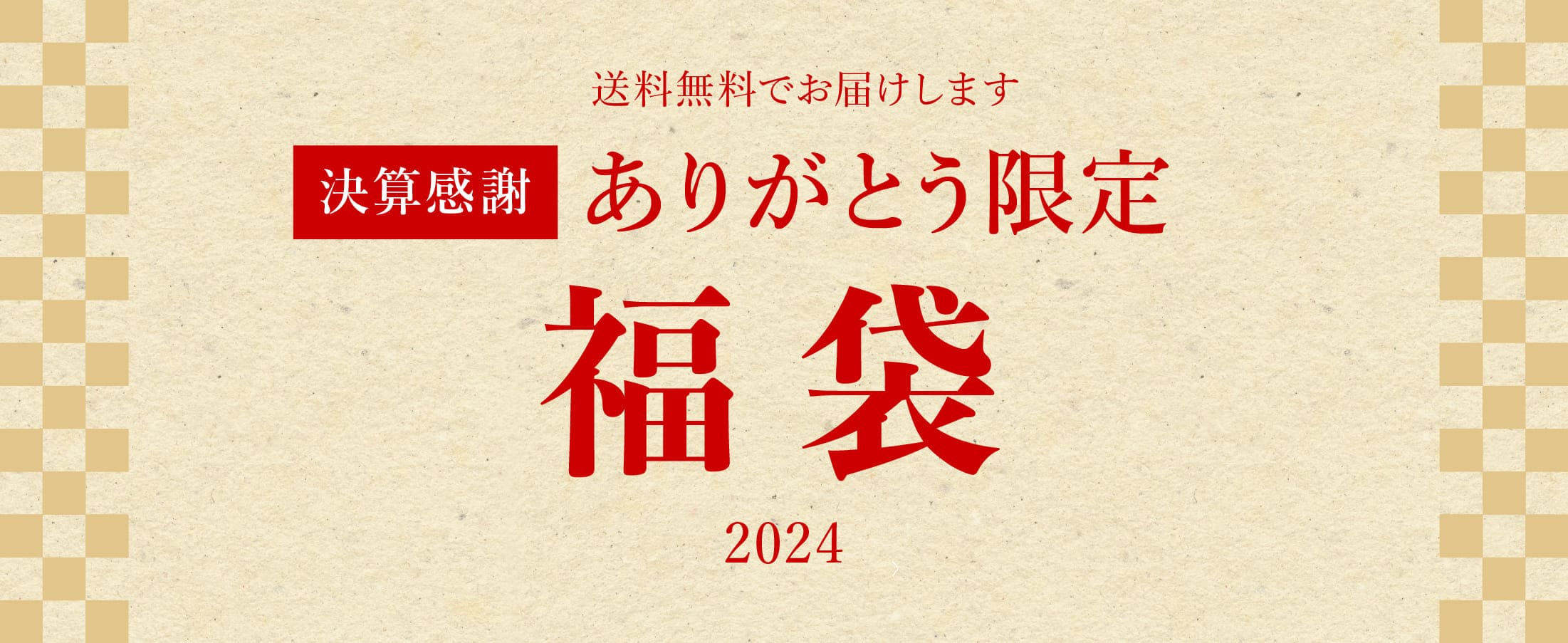 ありがとう限定福袋2023
