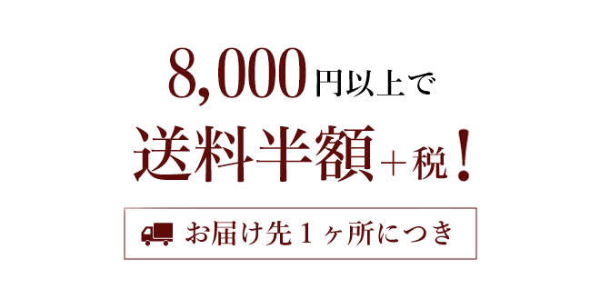 6,480円以上で送料半額