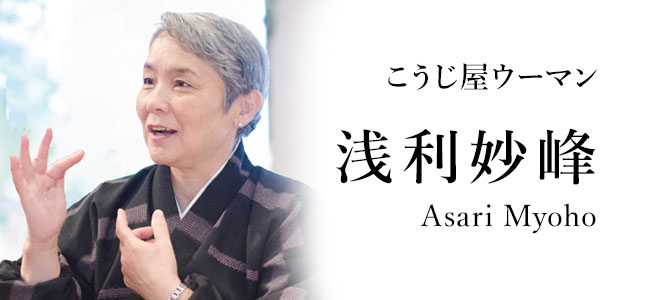 こうじ屋ウーマン「浅利妙峰」