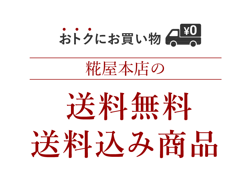 おトクにお買い物 糀屋本店の送料無料・送料込み商品