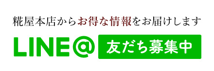 糀屋本店からお得な情報をお届けしますLINE@友達募集中