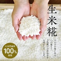 自家製　米糀 （大分県産米 使用）500g