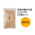 三分づき有機玄米糀(乾燥)20個セット(送料込)