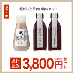 糀だしと黄金の滴のセット ギフト発送 糀屋本店 糀 麹 塩糀 甘酒 甘糀 糀の調味料販売 通販専門店 糀だしと黄金の滴のセット ギフト発送 糀屋本店 糀 麹 塩糀 甘酒 甘糀 糀の調味料販売 通販専門店