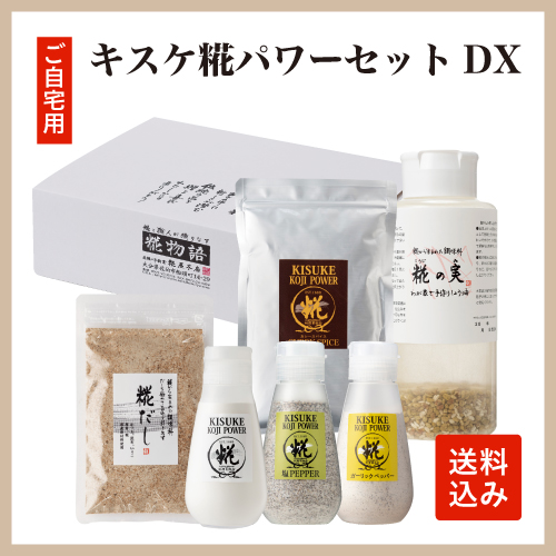キスケ糀パワーセットDX【自宅用】（送料込） 糀屋本店 糀・麹 塩糀