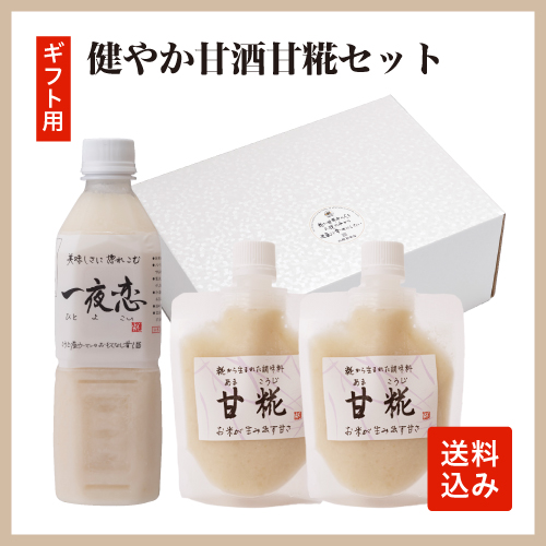 健やか甘酒＆甘糀セット【ギフト用】（送料込） 糀屋本店 糀・麹 塩糀