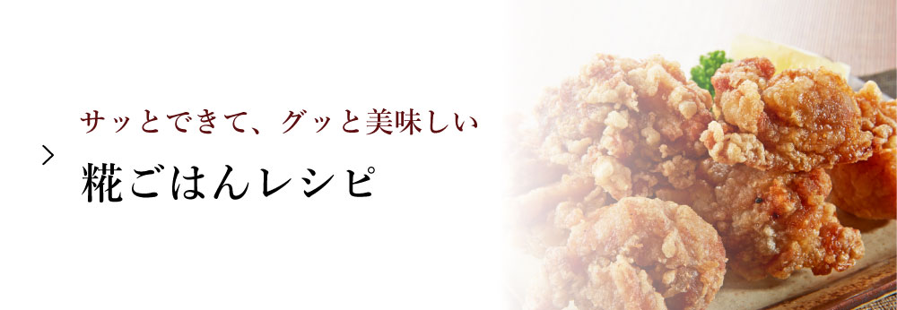 糀レシピ