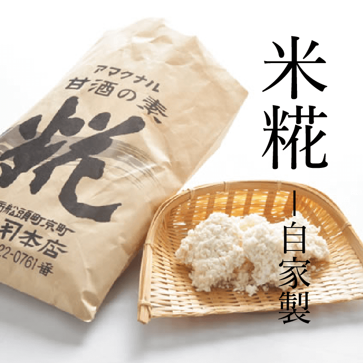 米糀 - 自家製
