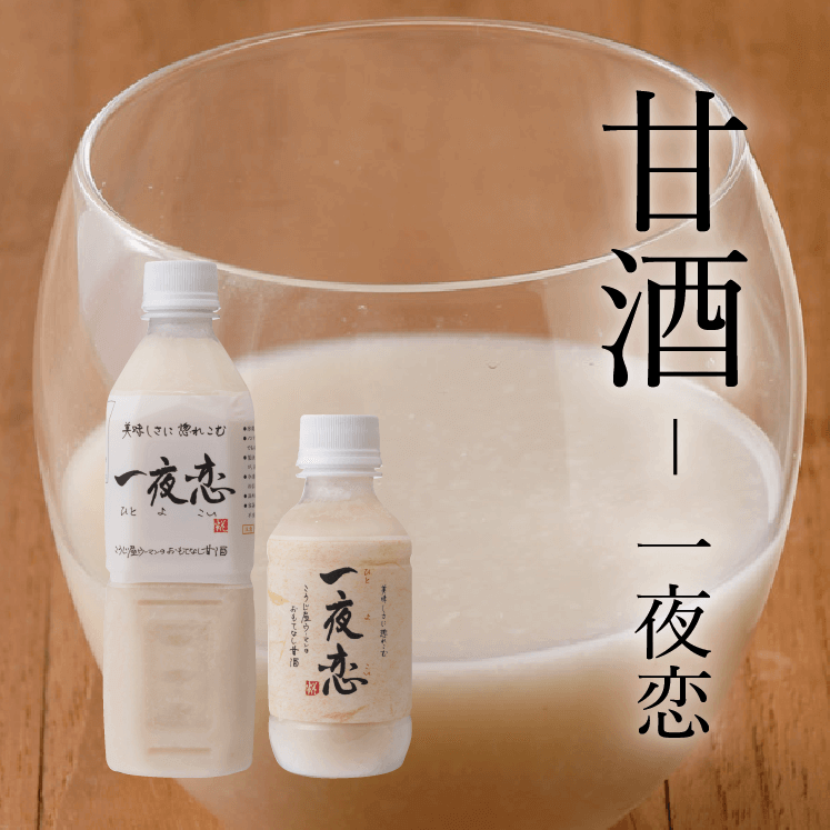 甘酒 - 一夜恋