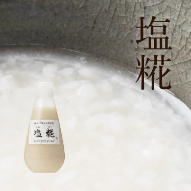 塩糀