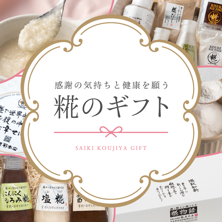 糀のギフト