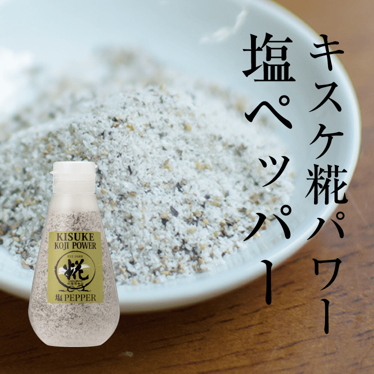 塩ペッパー