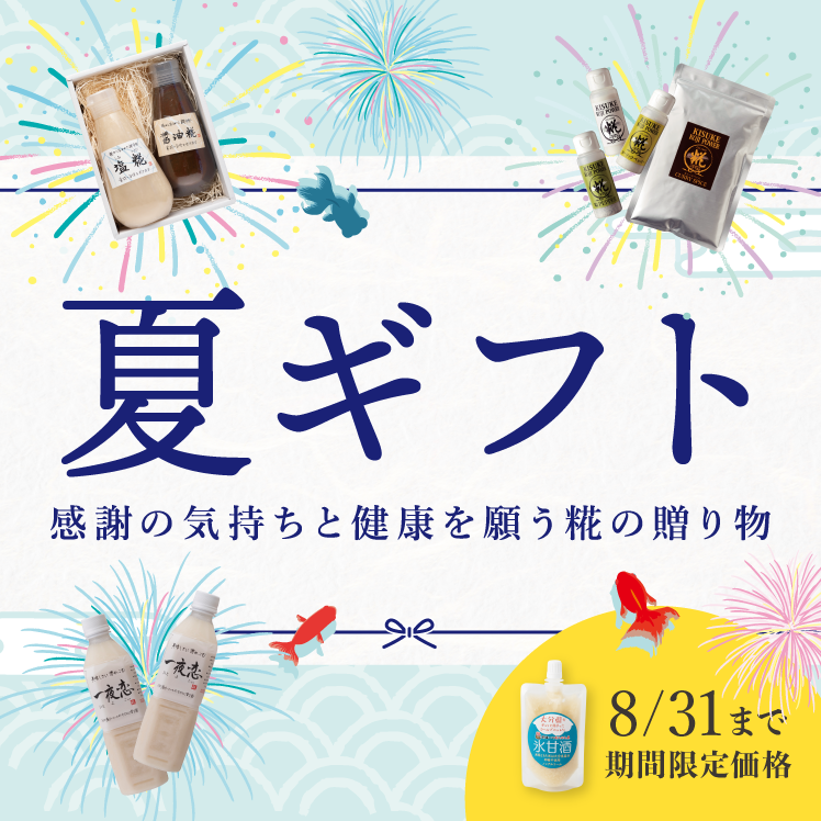 夏ギフト